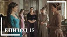 Великолепният век: Кьосем || сезон 1 епизод 15 - Videoclip.bg