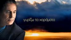 Ζαφείρης Μελάς - Χαράματα - на разсъмване - Videoclip.bg