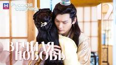 Вечная любовь 12 Серия [РУССКАЯ ОЗВУЧКА] The Eternal Love 双世宠妃 俄语 双世宠妃 12 俄语配音 - Videoclip.bg