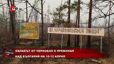 ОБЛАКЪТ ОТ ЧЕРНОБИЛ Е ПРЕМИНАЛ НАД БЪЛГАРИЯ НА 10-12 АПРИЛ (21.04.2020) - Videoclip.bg
