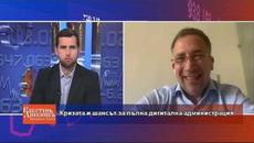 Кризата и шансът за пълна дигитална администрация - Videoclip.bg