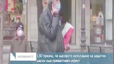 COVID-19 - СЗО призна, че масовото носене на маски има превантивен ефект-4.4.2020 - Videoclip.bg