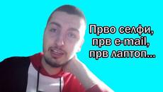 DekoTV   Дејан Николовски - Прво селфи, прв e-mail, прв лаптоп... - Videoclip.bg