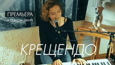 Наталия Власова - КРЕЩЕНДО - Videoclip.bg