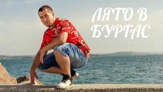 Danny L - ЛЯТО в БУРГАС (Official Music Video) Party Warriors - Videoclip.bg