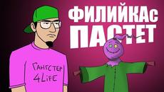 ФИЛИЙКАТА ОТИВА на СЕЛО / Cool Comics - Videoclip.bg