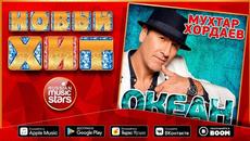 МУХТАР ХОРДАЕВ — ОКЕАН - Videoclip.bg