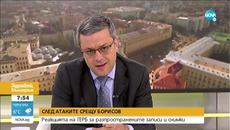 Тома Биков: Борисов има обосновано предположение кой може да го е записал - Videoclip.bg