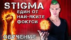 Магическата Академия на Жокера - Stigma Един от най-яките фокуси (Обучение) - Videoclip.bg