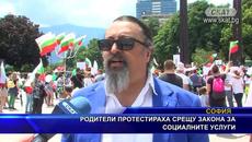 РОДИТЕЛИ ПРОТЕСТИРАХА СРЕЩУ ЗАКОНА ЗА СОЦИАЛНИТЕ УСЛУГИ - Videoclip.bg