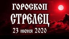 Гороскоп на сегодня 23 июня 2020 года Стрелец ♐ Полнолуние через 13 дней - Videoclip.bg