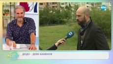 Дидо - Деян Каменов: Да станеш баща по време на извънредно положение - „На кафе” (17.06.2020) - Videoclip.bg