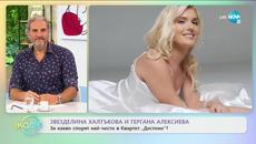 Звезделина Халтъкова и Гергана Алексиева - планове за нова музика - „На кафе” (17.06.2020) - Videoclip.bg