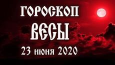 Гороскоп на сегодня 23 июня 2020 года Весы ♎ Полнолуние через 13 дней - Videoclip.bg