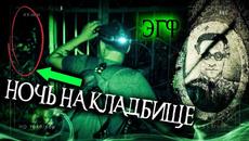 Призрак старого кладбища, ответил нам в полнолуние. Вызов духов ЭГФ - Videoclip.bg