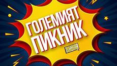 Големият Пикник | ДЕТСКА ЦЪРКВА - Videoclip.bg