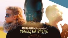 Taking Heed x Tsvetelin Donov - Убиец на време [remix] (Official Video) - Videoclip.bg