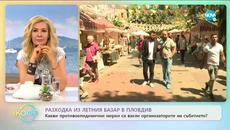 Разходка из летния базар в „Капана” - „На кафе” (19.06.2020) - Videoclip.bg