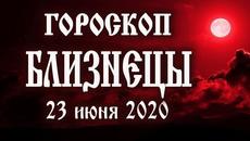 Гороскоп на 23 июня 2020 года Близнецы ♊ Полнолуние через 13 дней - Videoclip.bg