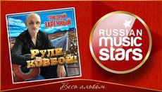 ГРИГОРИЙ ЗАРЕЧНЫЙ ✮ РУЛИ, КОВБОЙ! ✮ НОВЫЙ АЛЬБОМ 2020 ✮ - Videoclip.bg