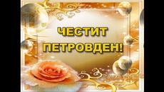 УТРЕ Е 29 ЮНИ 2020 Г ПЕТРОВДЕН СВ. ПЪРВОАПОСТОЛИ! ПЕТЪР И ПАВЕЛ ЧЕСТИТ  ПЕТРОВДЕН! - Videoclip.bg