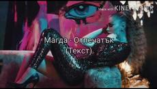 MAGDA - OTPECHATAK (TEKST)/ Магда - Отпечатък (Текст) - Videoclip.bg
