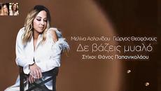 Μελίνα Ασλανίδου - Δε Βάζεις Μυαλό - не влагаш разум - Videoclip.bg