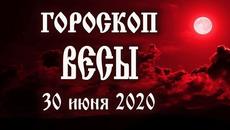 Гороскоп на сегодня 30 июня 2020 года Весы ♎ Полнолуние через 6 дней - Videoclip.bg