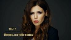 MISTY - Можно, я к тебе приду (Бг превод) - Videoclip.bg
