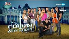 София - Ден и Нощ - Епизод 380 - Част 2 - Videoclip.bg