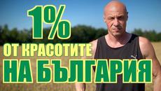 1% ОТ КРАСОТИТЕ НА БЪЛГАРИЯ (ВЕЛИКО ТЪРНОВО) - Videoclip.bg