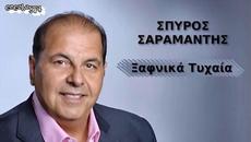 Σπύρος Σαραμάντης - Ξαφνικά τυχαία - изведнъж случайно - Videoclip.bg
