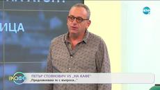„На кафе“ с Петър Стоянович (30.06.2020) - Videoclip.bg