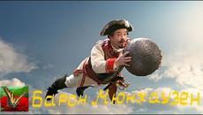 Барон Мюнхаузен Част I Bg audio (приключенски ,семеен) по романа на Рудолф Ерих Распе - Videoclip.bg