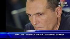 АРЕСТУВАХА БИВШ ПОЛИЦАЙ, ОХРАНЯВАЛ БОЖКОВ - Videoclip.bg