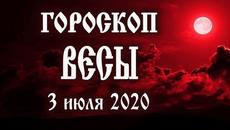 Гороскоп на сегодня 3 июля 2020 года Весы ♎ Полнолуние через 2 дня - Videoclip.bg