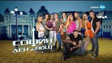 София - Ден и Нощ - Епизод 390 - Част 2 - Videoclip.bg