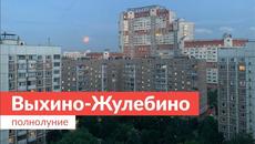 Выхино-Жулебино. Полнолуние. - Videoclip.bg