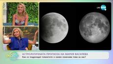 Астрологичната прогноза на Мария Василева - „На кафе” (02.07.2020) - Videoclip.bg