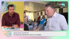 Николай Дойнов: За волята да променим света за по-добро - „На кафе” (02.07.2020) - Videoclip.bg