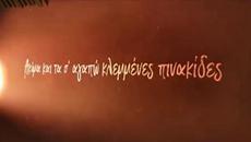 Θάνος Τζάνης - Ένα Θα Σου Πω - едно ще ти кажа - Videoclip.bg