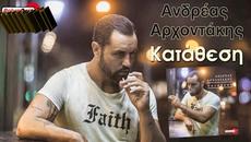 Ανδρέας Αρχοντάκης - Κατάθεση - депозит - Videoclip.bg