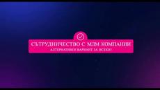 Сътрудничество с МЛМ - Videoclip.bg