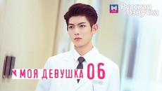 МОЯ ДЕВУШКА 6 Серия [Русская озвучка] My Girl (2020) - Videoclip.bg