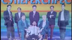 Орк.''Супер Експрес'' - Ориенталски Кючек - 1995 Най Доброто - Videoclip.bg