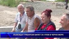 ВЪВЕЖДАТ РИБАРСКИ БИЛЕТ ЗА УЛОВ В ЧЕРНО МОРЕ - Videoclip.bg