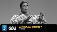 Άντζελα Δημητρίου - Βγες | Official Music Video (4K) - Videoclip.bg