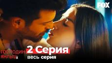 Господин Янлыш (Bay Yanlis) 2 Cерия - Videoclip.bg