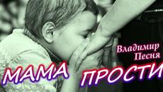 Владимир Песня  -  МАМА ПРОСТИ! - Videoclip.bg