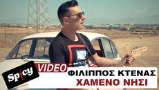 Φίλιππος Κτενάς - Χαμένο Νησί - Official Music Video - Videoclip.bg